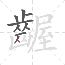 齷的笔顺第11画：点