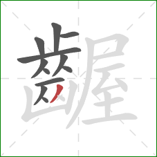 齷的笔顺第12画：撇