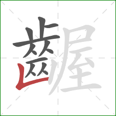 齷的笔顺第14画：竖折