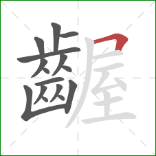 齷的笔顺第16画：横折