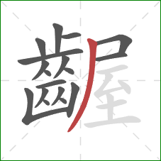 齷的笔顺第18画：撇