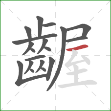 齷的笔顺第19画：横