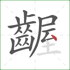 齷的笔顺第21画：点