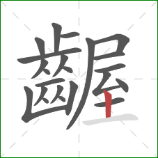 齷的笔顺第23画：竖