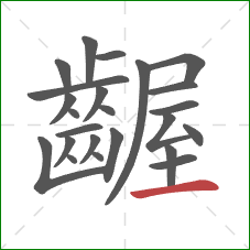 齷的笔顺第24画：横