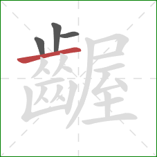 齷的笔顺第4画：横