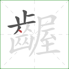 齷的笔顺第6画：点