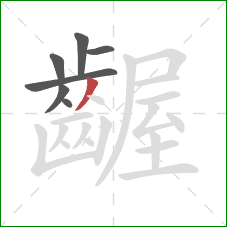 齷的笔顺第7画：撇