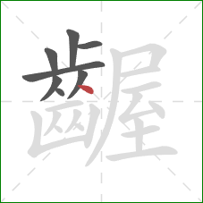齷的笔顺第8画：点
