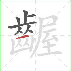 齷的笔顺第9画：横