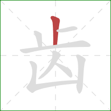 齿的笔顺第1画：竖