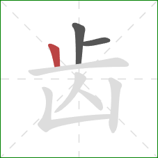 齿的笔顺第3画：竖