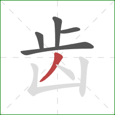 齿的笔顺第5画：撇