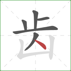 齿的笔顺第6画：点