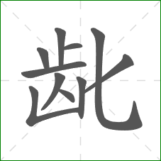 龀的笔顺
