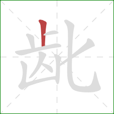 龀的笔顺第1画：竖