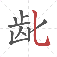 龀的笔顺第10画：竖弯钩