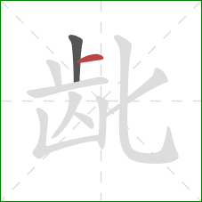 龀的笔顺第2画：横