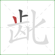 龀的笔顺第3画：竖