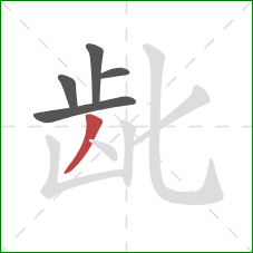 龀的笔顺第5画：撇