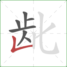 龀的笔顺第7画：竖折