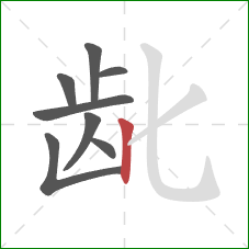 龀的笔顺第8画：竖