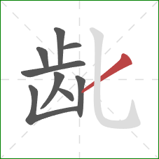 龀的笔顺第9画：撇