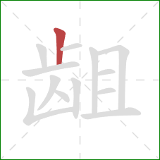 龃的笔顺第1画：竖