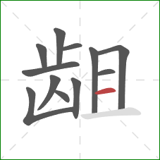 龃的笔顺第12画：横