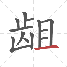 龃的笔顺第13画：横