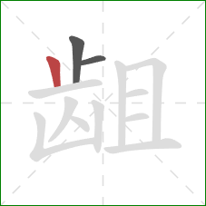 龃的笔顺第3画：竖