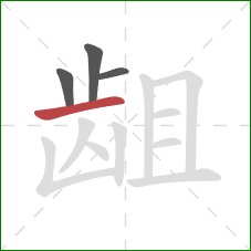 龃的笔顺第4画：横