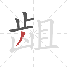 龃的笔顺第5画：撇