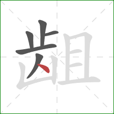 龃的笔顺第6画：点