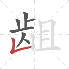 龃的笔顺第7画：竖折