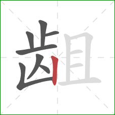 龃的笔顺第8画：竖