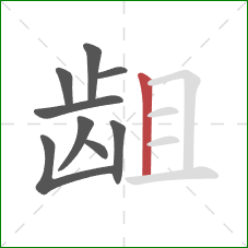 龃的笔顺第9画：竖