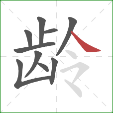 龄的笔顺第10画：捺