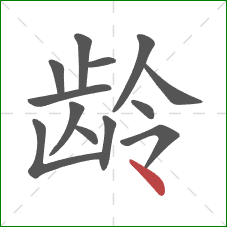 龄的笔顺第13画：点