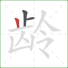 龄的笔顺第3画：竖