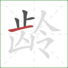 龄的笔顺第4画：横