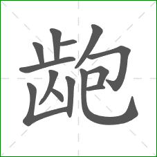 龅的笔顺