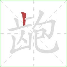龅的笔顺第1画：竖