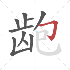 龅的笔顺第10画：横折钩