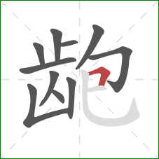 龅的笔顺第11画：横折