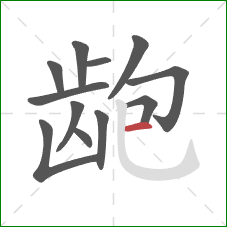 龅的笔顺第12画：横