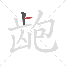 龅的笔顺第2画：横