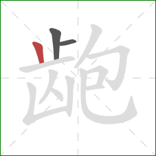 龅的笔顺第3画：竖