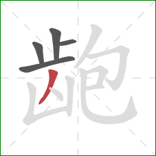 龅的笔顺第5画：撇