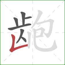 龅的笔顺第7画：竖折